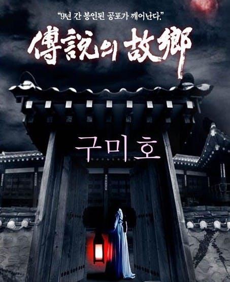 Korean Ghost Stories 2008