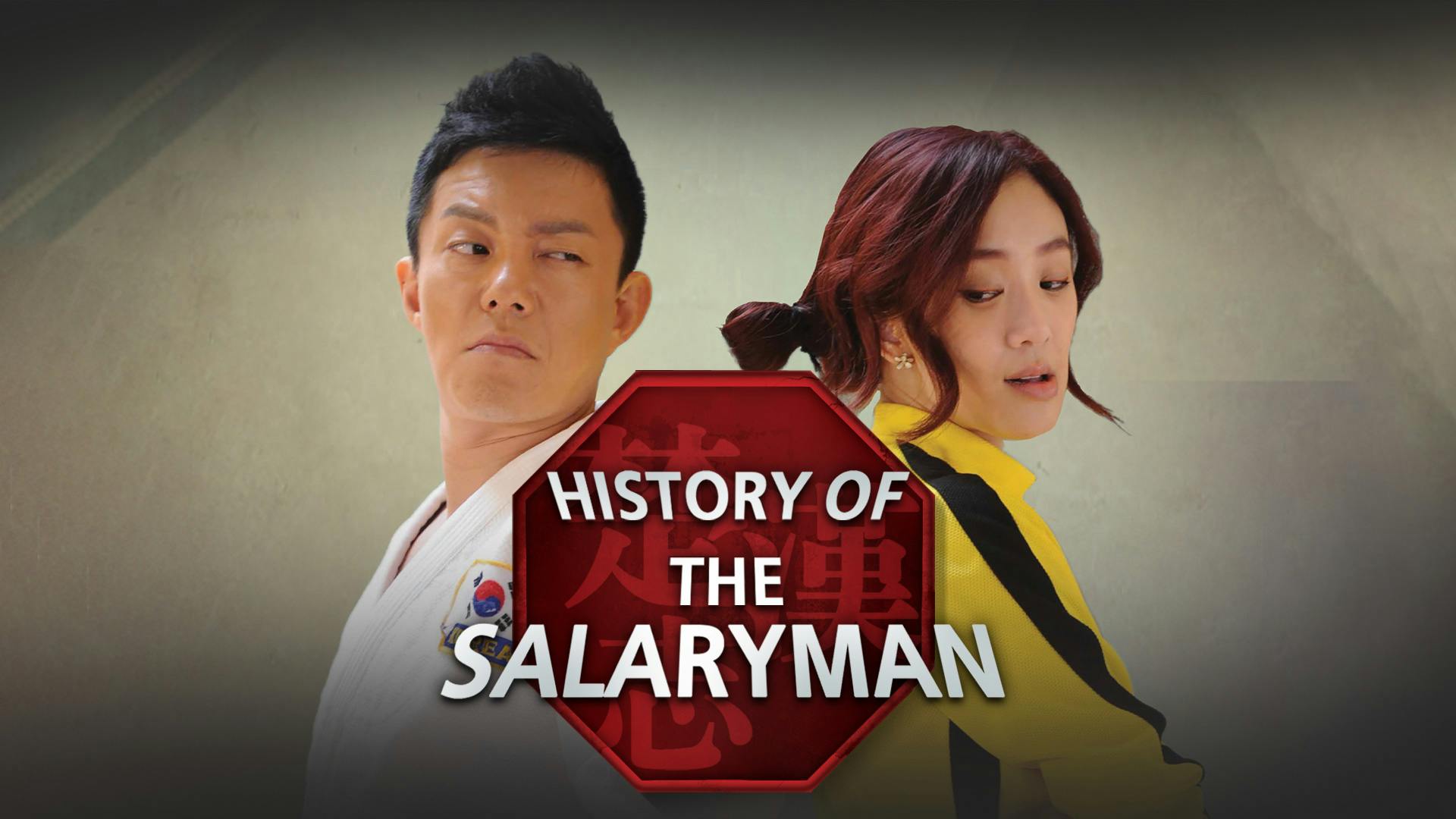 history of the salaryman jung ryeo won lee bum soo